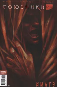 Комикс Союзники № 14 Имаго (илл. Приваловой) (м) Девова