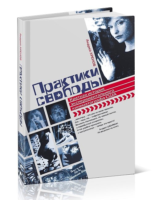 Книга Практики свободы: Краткая история эксперементального кинематографа США (Андрей Хренов) — 1