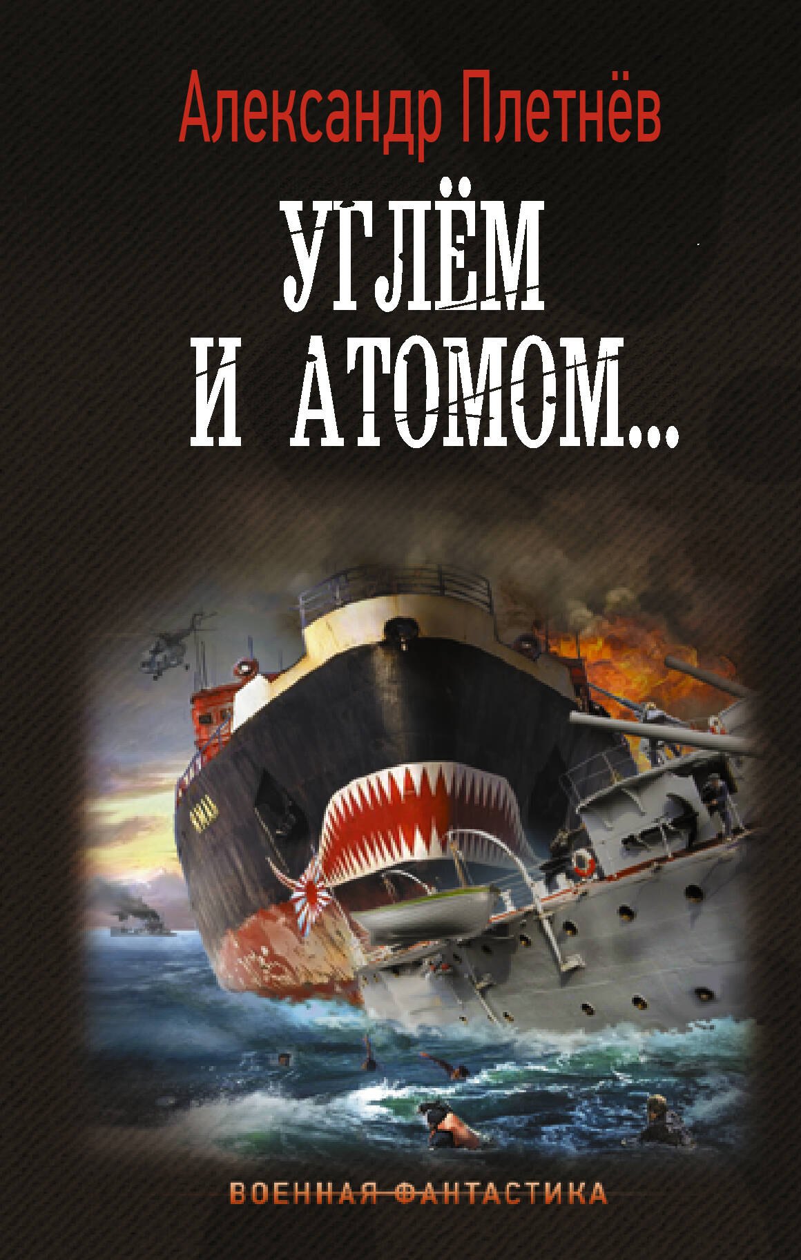 

Углём и атомом...