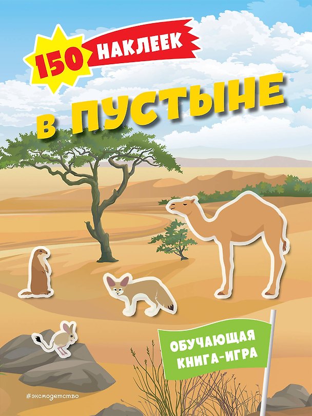 Книга 150 наклеек. В пустыне () — 1
