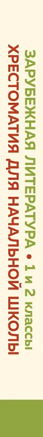 Книга Хрестоматия для начальной школы. 1 и 2 классы. Зарубежная литература: переводы () — 3