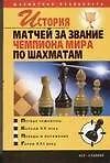 Книга История матчей за звание чемпиона мира по шахматам ()
