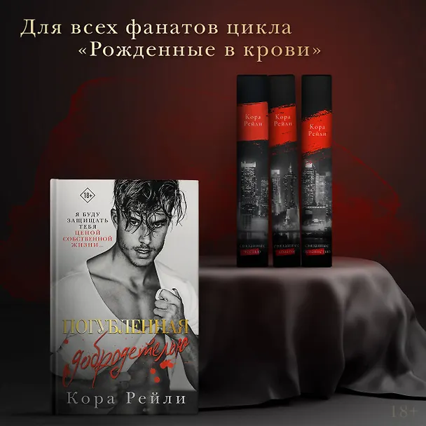 Книга Погубленная добродетелью (Кора Рейли) — 5