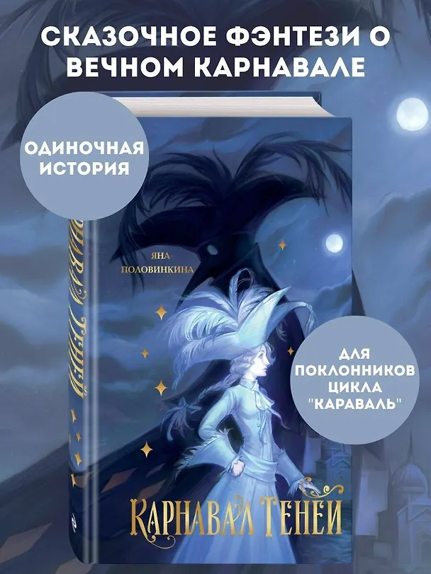 Книга Карнавал теней (Яна Половинкина) — 5