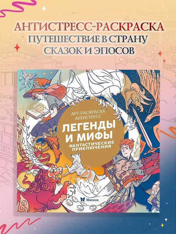 Книга Легенды и мифы. Фантастические приключения (Кира Малецкая) — 4
