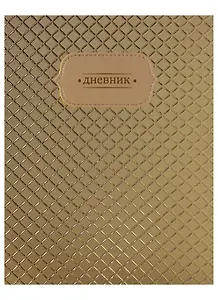 Дневник школьный GoodMark, Golden Shine