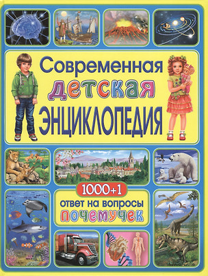 Современная детская энциклопедия. 1000+1 ответ на вопросы почемучек — 2435711 — 1