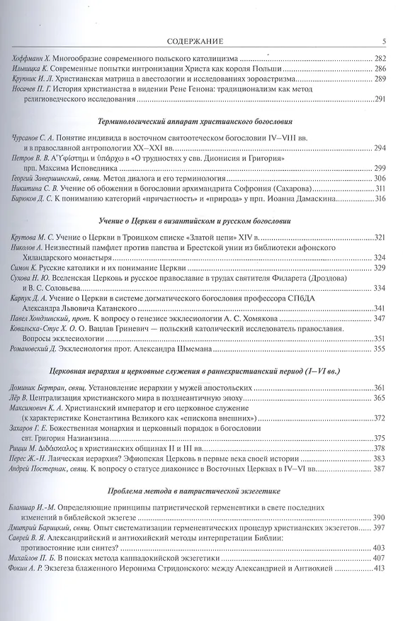 Книга XXII Ежегодная богословская конференция православного Свято-Тихоновского гуманитарого университета. Том I () — 4