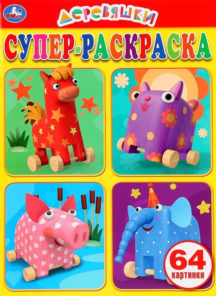 

Деревяшки. Супер-раскраска. 64 картинки