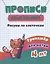 Прописи дошкольника. Рисуем по клеточкам. Тренажер для детей 4 лет — 2831114 — 2