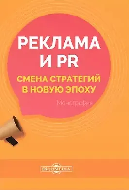 Книга Реклама и PR. Смена стратегий в новую эпоху: монография (Екатерина Карцева) — 1