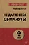 Не дайте себя обмануть! — 3044379 — 1