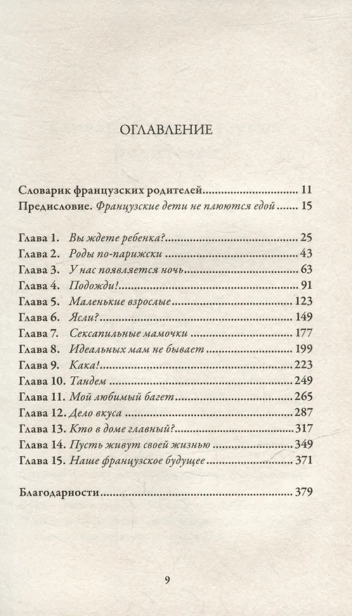 Книга Французские дети не плюются едой. Секреты воспитания из Парижа (Памела Друкерман) — 3