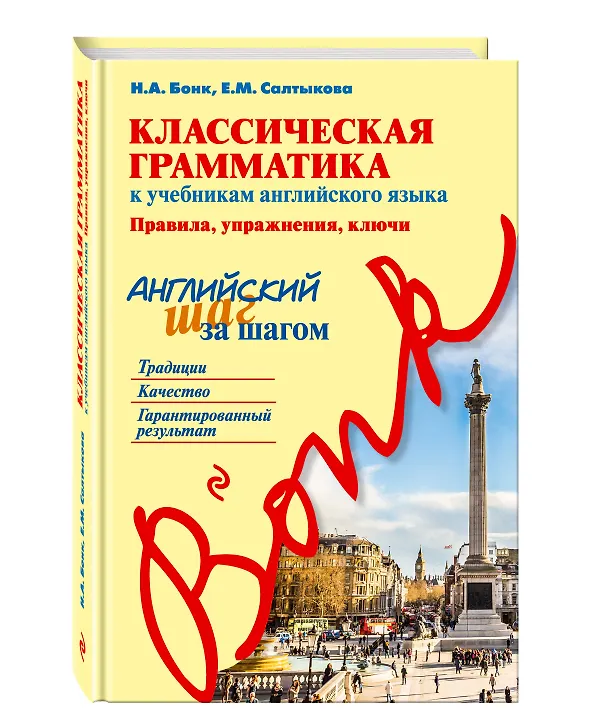 Книга Классическая грамматика к учебникам английского языка. Правила, упражнения, ключи (Евгения Салтыкова) — 4