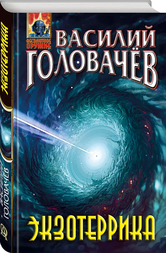 Книга Экзотеррика (Василий Головачёв) — 4