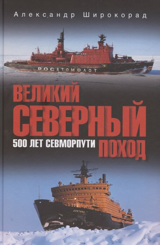 

Великий Северный поход. 500 лет Севморпути