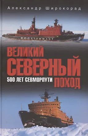 Книга Великий Северный поход. 500 лет Севморпути (Александр Широкорад)