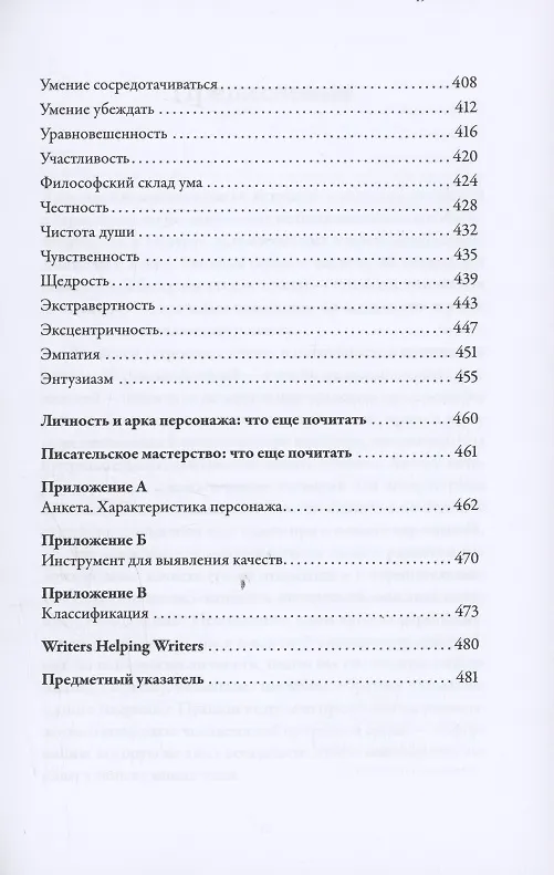 Книга Тезаурус положительных качеств персонажа: Руководство для писателей и сценаристов   (Бекка Пульизи, Анджела Акерман) — 7