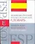 Испанско - русский, русско - испанский словарь: Около 40 000 слов и словосочетаний — 2132653 — 1