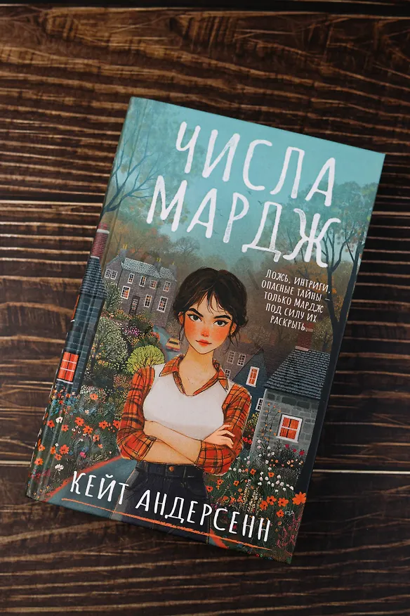 Книга Числа Мардж (Кейт Андерсенн) — 8