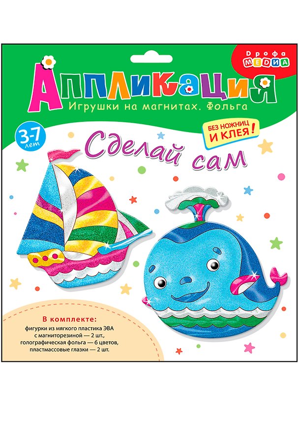 Набор для творчества Дрофа Медиа. Аппликация. Игрушки на магнитах. Фольга «Кораблик. Кит» 2534688 — 1