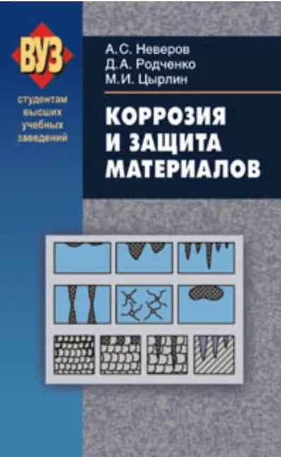 Книга Коррозия и защита материалов Учебное пособие для студ. ВУЗов (Александр Неверов) — 1