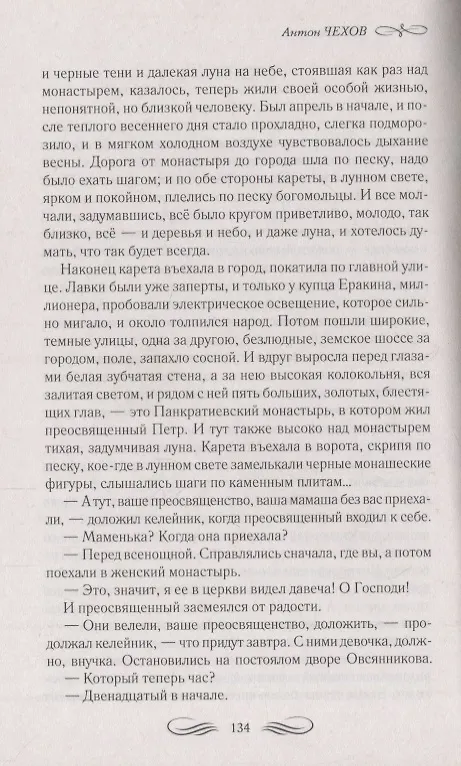 Книга Дама с собачкой Рассказы повести пьесы (ШМирКл) Чехов (Антон Чехов) — 5