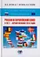 В поисках партнерских отношений VII. Россия и Европейский союз в 2017 - первой половине 2018 годов. Научная монография — 2698453 — 1