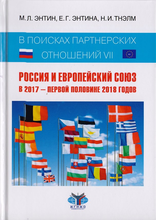 Книга В поисках партнерских отношений VII. Россия и Европейский союз в 2017 - первой половине 2018 годов. Научная монография (Марк Энтин, Екатерина Энтина, Николай Тнэлм) — 1