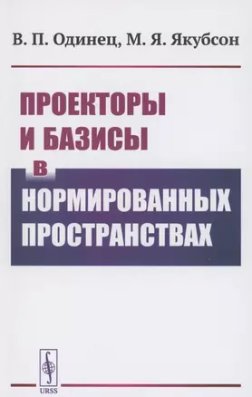 Проекторы и базисы в нормированных пространствах — 2858108 — 1