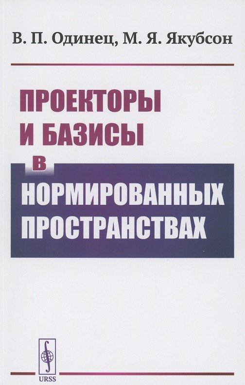 Книга Проекторы и базисы в нормированных пространствах () — 1