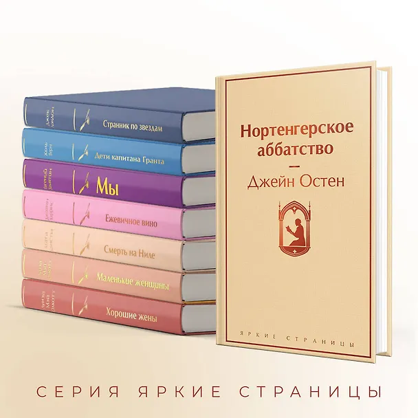 Книга Нортенгерское аббатство (Джейн Остен) — 8