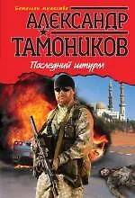 Книга Последний штурм (Александр Тамоников) — 1