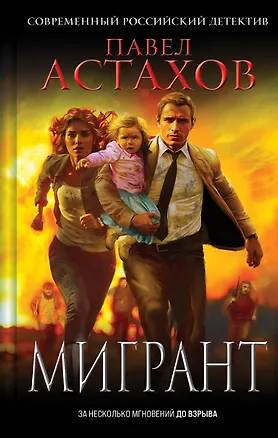 Книга Мигрант (Павел Астахов)