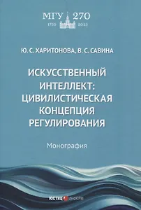 Искусственный интеллект: цивилистическая концепция регулирования: монография