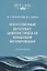 Искусственный интеллект: цивилистическая концепция регулирования: монография — 3114498 — 1