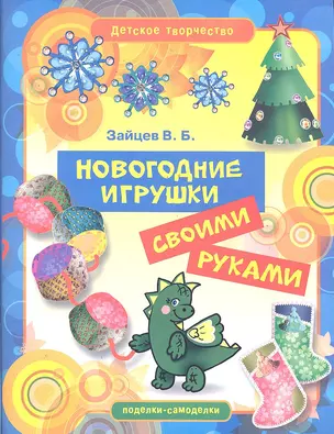 Новогодние игрушки своими руками — 2289641 — 1