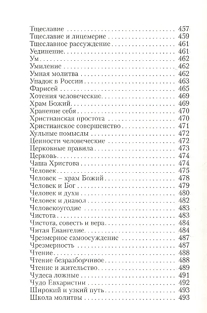 Книга Алфавит духовный. Составлено по творениям Святителя Игнатия (Брянчанинова) () — 8
