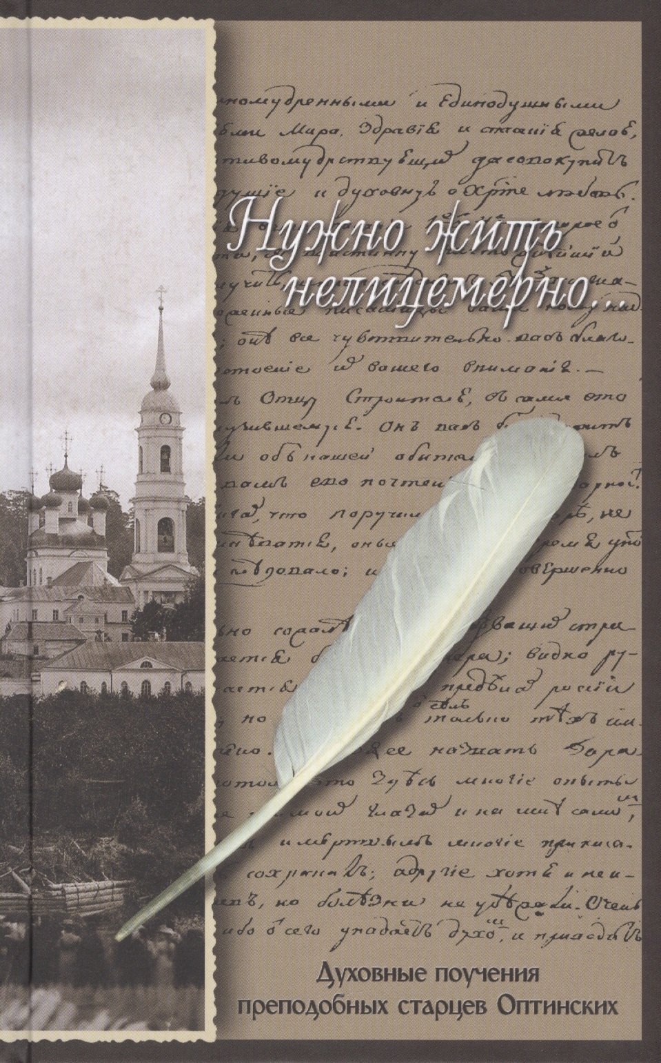 

Нужно жить нелицемерно... Духовные поучения преподобных старцев Оптинских