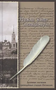 Нужно жить нелицемерно... Духовные поучения преподобных старцев Оптинских