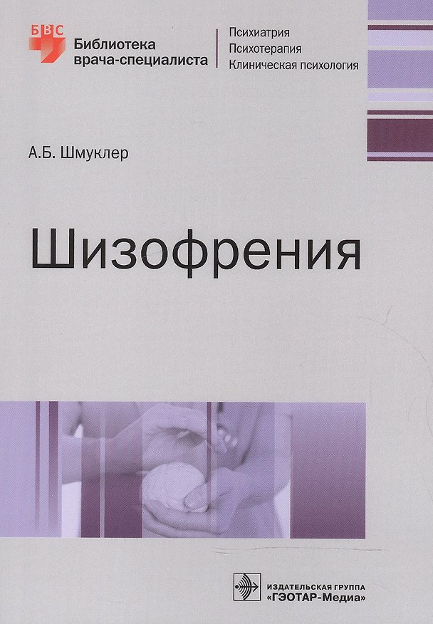Книга Шизофрения (мБиблВрСпец) Шмуклер () — 1