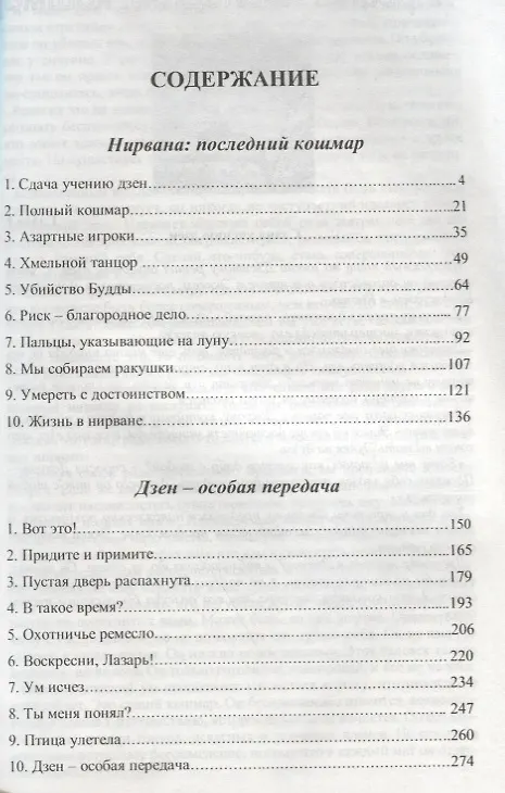 Книга Нирвана - последний кошмар. Дзен - особая передача (ИПЛ) (Ошо) — 2