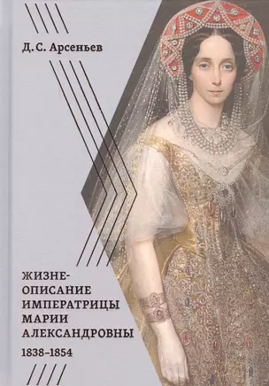 Жизнеописание императрицы Марии Александровны. 1838-1854 — 2732855 — 1