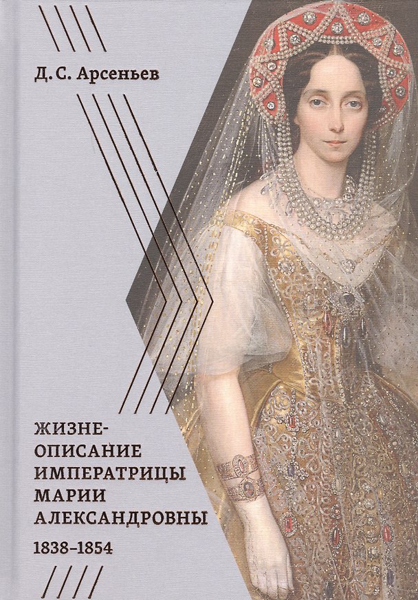 Книга Жизнеописание императрицы Марии Александровны. 1838-1854 () — 1