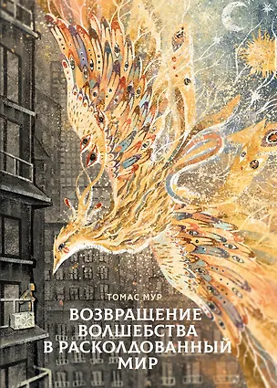 Книга Возвращение волшебства в расколдованный мир (Томас Мур)