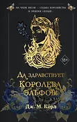 Young Adult. Королева эльфов