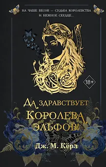 Да здравствует Королева эльфов! (#2)