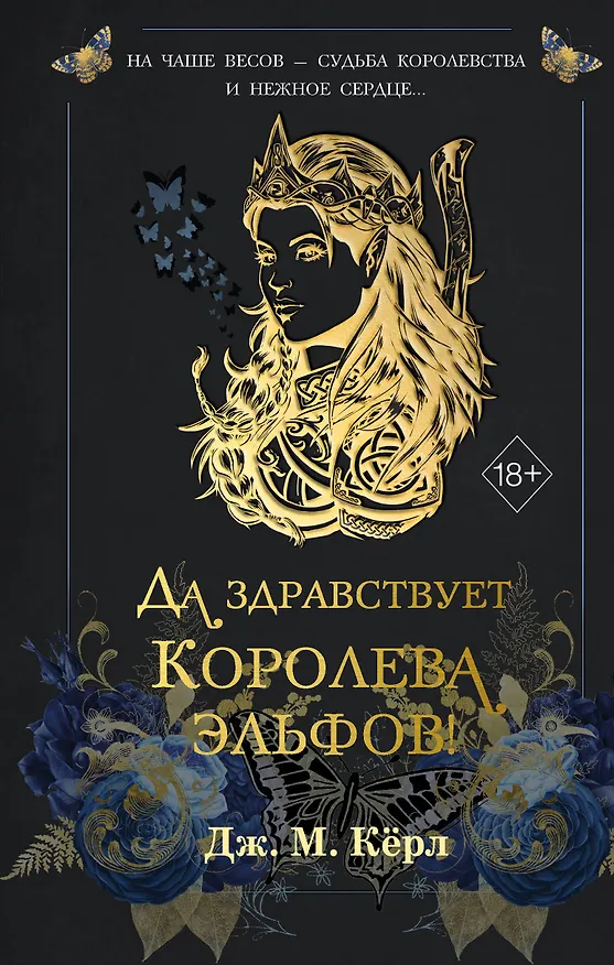 Книга Да здравствует Королева эльфов! (#2) (Дж. М. Кёрл) — 1