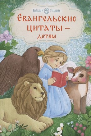 Книга Евангельские цитаты — детям ()