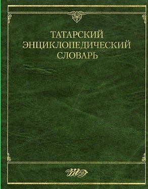 Книга Татарский энциклопедический словарь () — 1